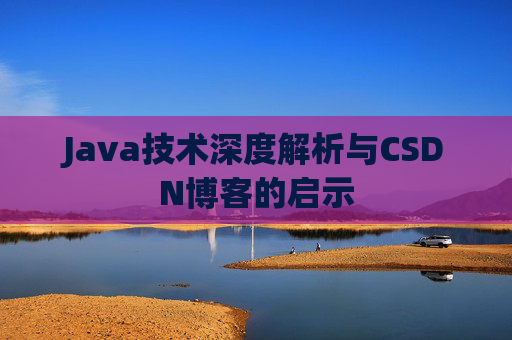 Java技术深度解析与CSDN博客的启示